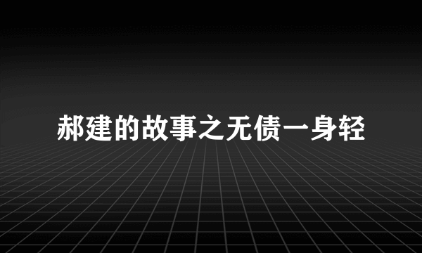 什么是郝建的故事之无债一身轻