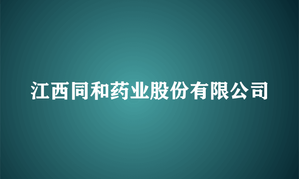 江西同和药业股份有限公司