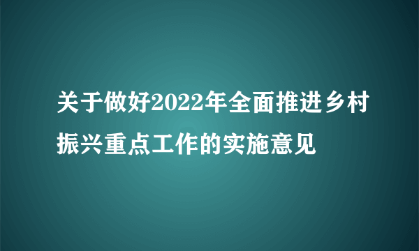 什么是关于做好2022年全面推进乡村振兴重点工作的实施意见