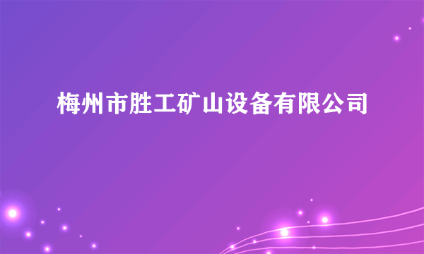 梅州市胜工矿山设备有限公司