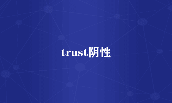 trust阴性