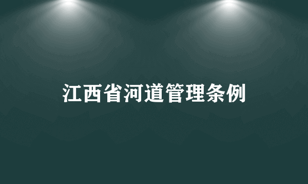 江西省河道管理条例