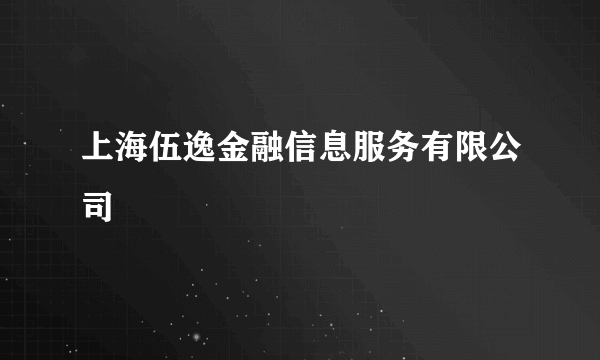 上海伍逸金融信息服务有限公司