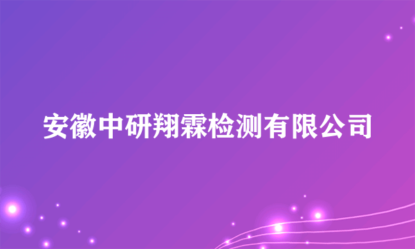 安徽中研翔霖检测有限公司