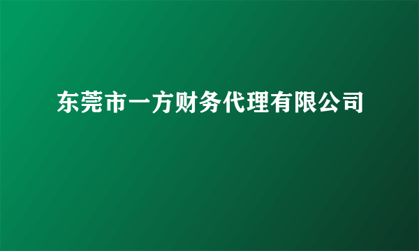 东莞市一方财务代理有限公司