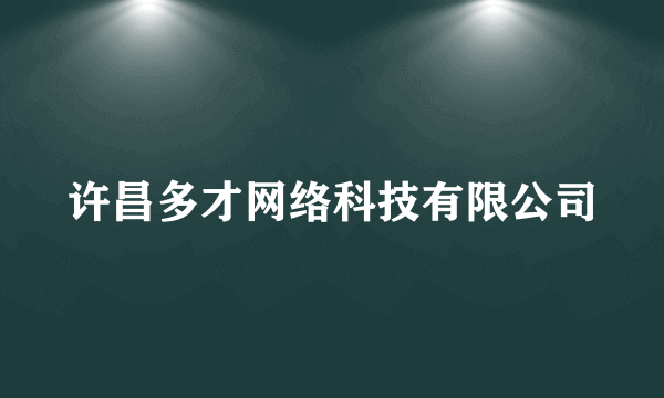 许昌多才网络科技有限公司