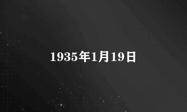 1935年1月19日