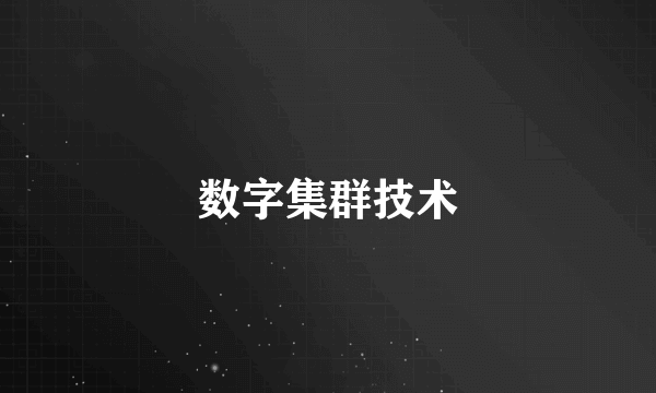 什么是数字集群技术