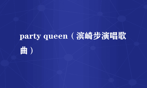 party queen（滨崎步演唱歌曲）