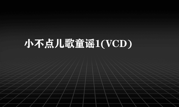 小不点儿歌童谣1(VCD)