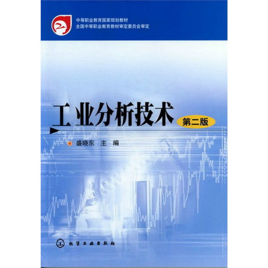 工业分析技术（2002年化学工业出版社出版的图书）