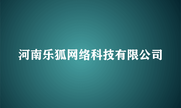 河南乐狐网络科技有限公司