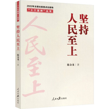 坚持人民至上（2022年人民日报出版社出版的图书）