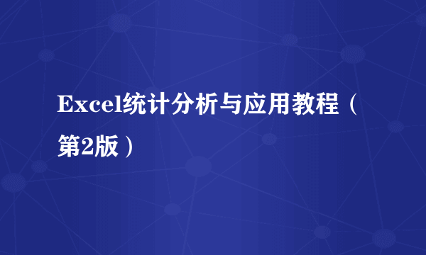 Excel统计分析与应用教程（第2版）