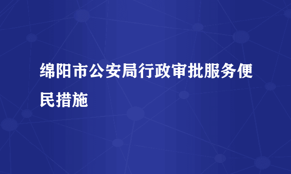 绵阳市公安局行政审批服务便民措施