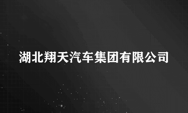 湖北翔天汽车集团有限公司