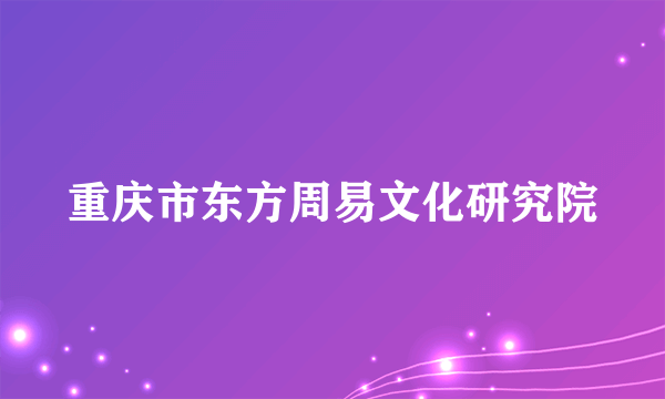 重庆市东方周易文化研究院