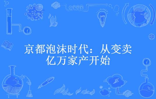 京都泡沫时代：从变卖亿万家产开始