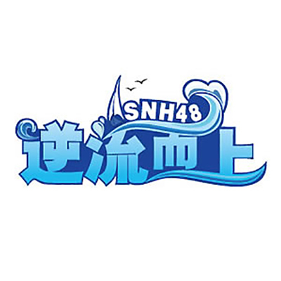 逆流而上（SNH48《逆流而上》公演曲）