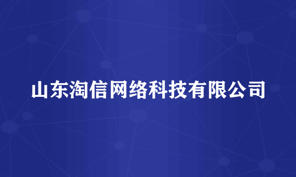 山东淘信网络科技有限公司