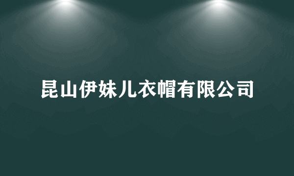 昆山伊妹儿衣帽有限公司