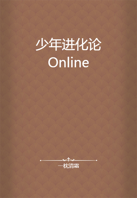 少年进化论Online