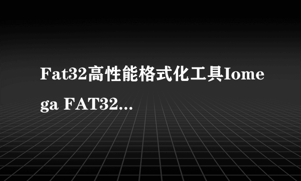 什么是Fat32高性能格式化工具Iomega FAT32 Formatter