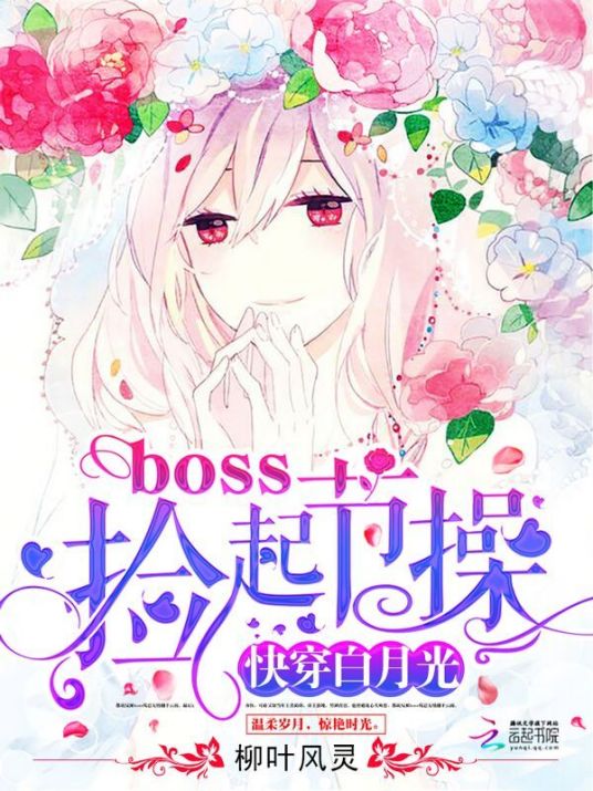 什么是快穿白月光：boss，捡起节操