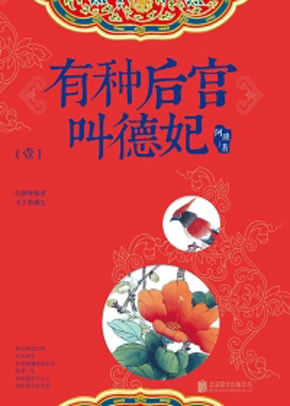 有种后宫叫德妃（阿琐创作的网络小说作品）