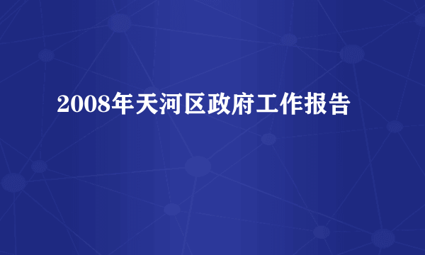 2008年天河区政府工作报告