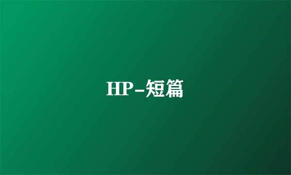 什么是HP-短篇