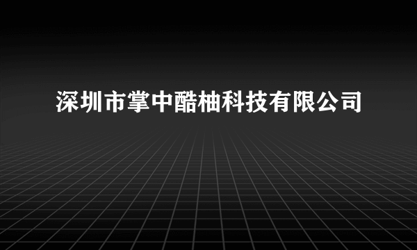 深圳市掌中酷柚科技有限公司