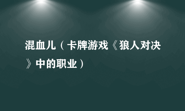 什么是混血儿（卡牌游戏《狼人对决》中的职业）