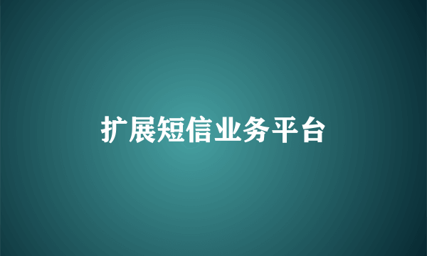 扩展短信业务平台