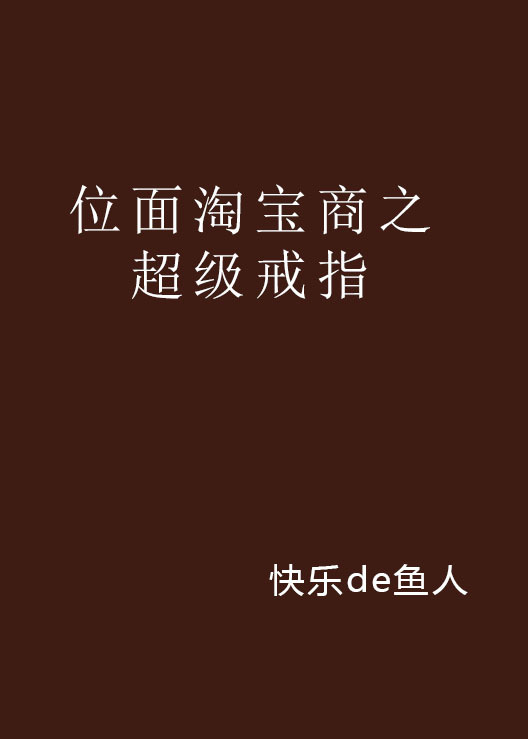 什么是位面淘宝商之超级戒指