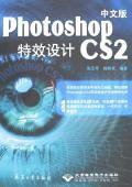 中文版Photoshop CS2特效设计