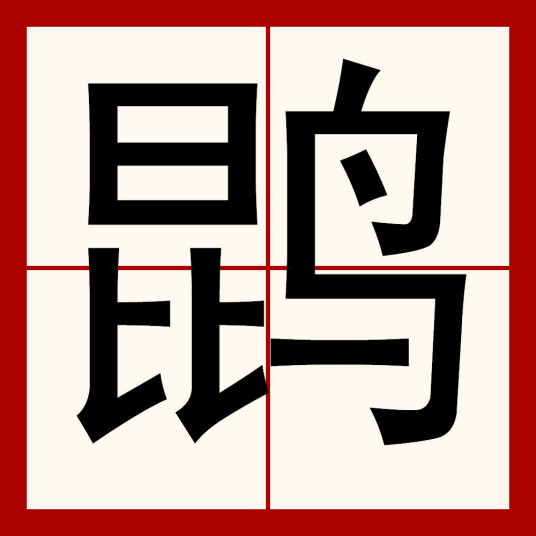 鹍（汉语汉字）