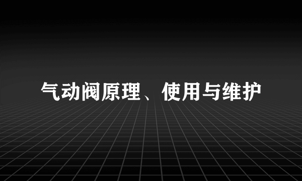 气动阀原理、使用与维护