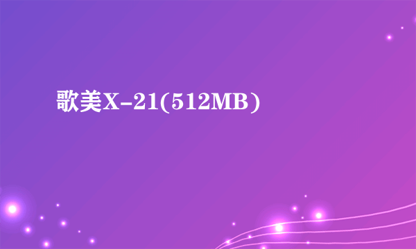 歌美X-21(512MB)