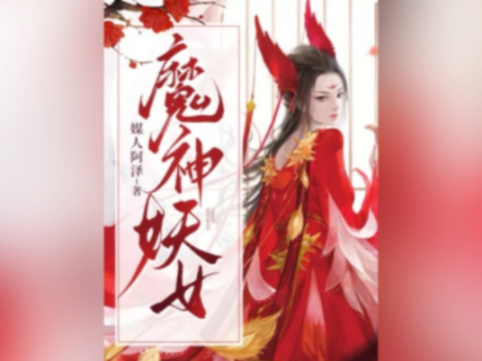 什么是魔神妖女