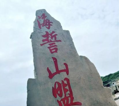 什么是东极岛海誓山盟石碑