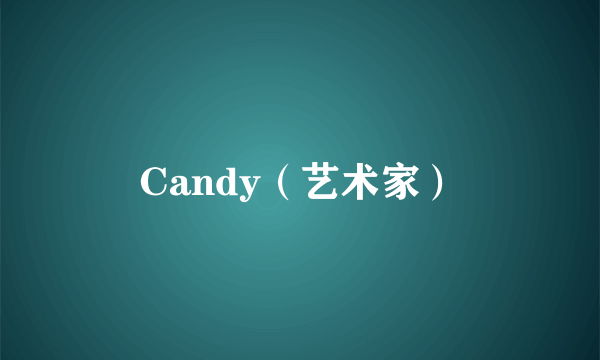 什么是Candy（艺术家）