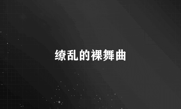 缭乱的裸舞曲