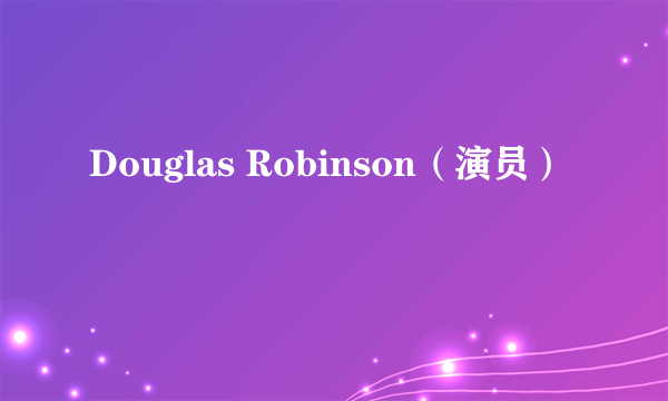 Douglas Robinson（演员）