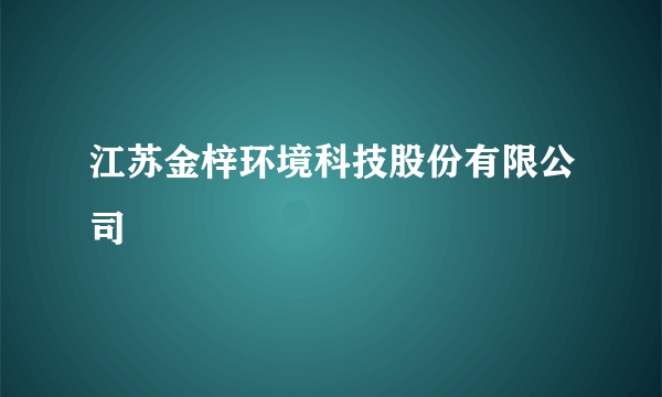 什么是江苏金梓环境科技股份有限公司