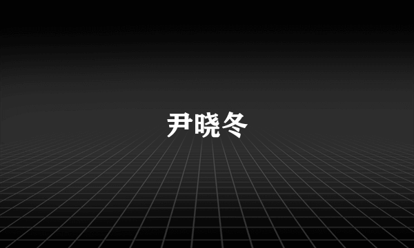 尹晓冬