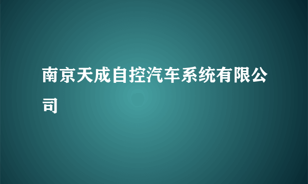 南京天成自控汽车系统有限公司