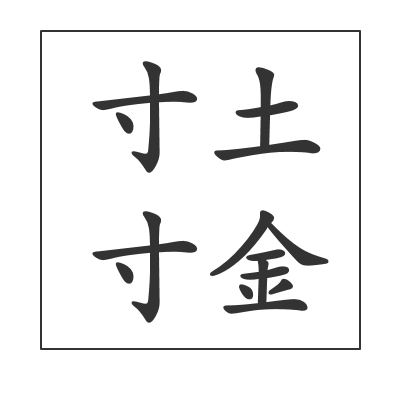 寸土寸金（成语）