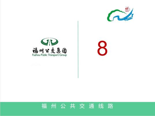 什么是福州公交8路