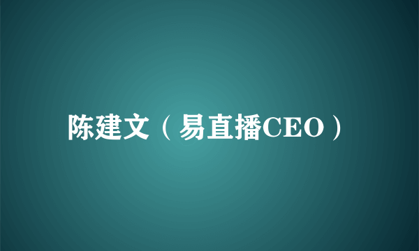 陈建文（易直播CEO）